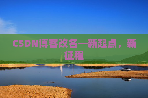 CSDN博客改名—新起点，新征程